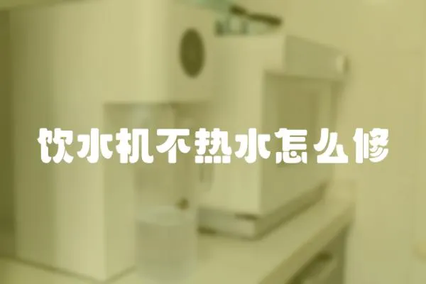 飲水機不熱水怎么修