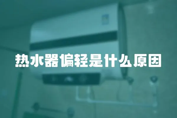 熱水器偏輕是什么原因