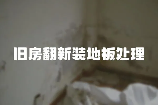 舊房翻新裝地板處理