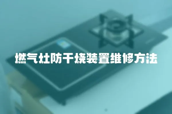 燃氣灶防干燒裝置維修方法