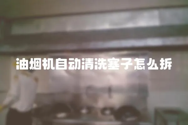 油煙機(jī)自動(dòng)清洗塞子怎么拆