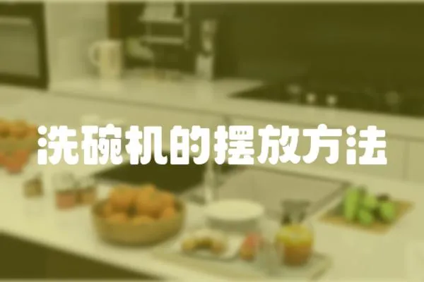 洗碗機的擺放方法