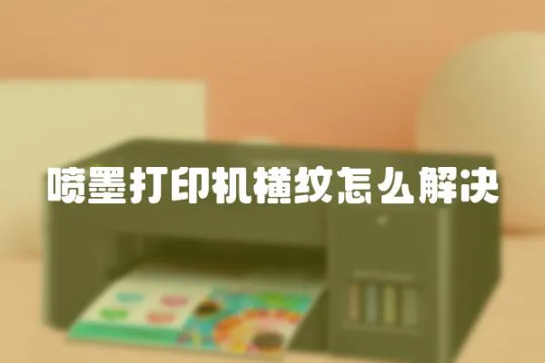 噴墨打印機橫紋怎么解決