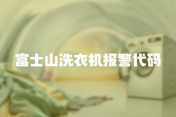 富士山洗衣機(jī)報(bào)警代碼