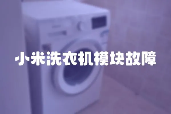 小米洗衣機(jī)模塊故障