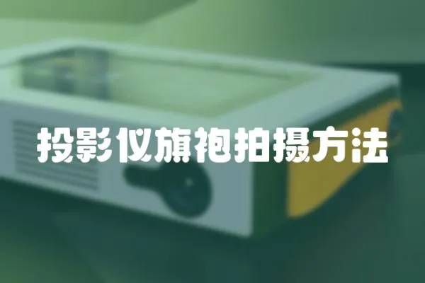 投影儀旗袍拍攝方法