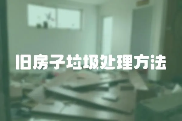 舊房子垃圾處理方法