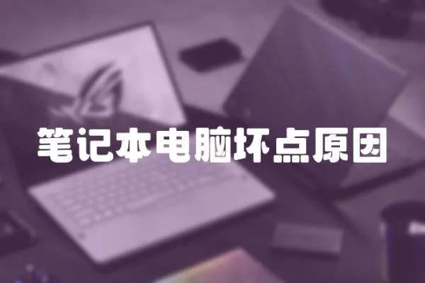 筆記本電腦壞點原因