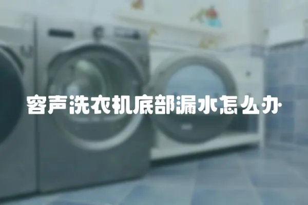 容聲洗衣機底部漏水怎么辦