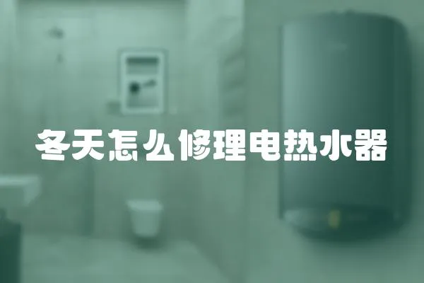 冬天怎么修理電熱水器