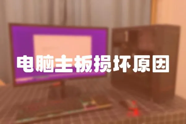 電腦主板損壞原因