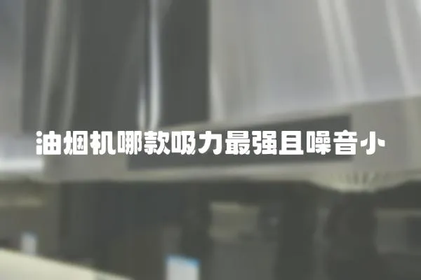 油煙機哪款吸力最強且噪音小