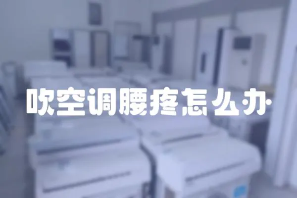 吹空調腰疼怎么辦