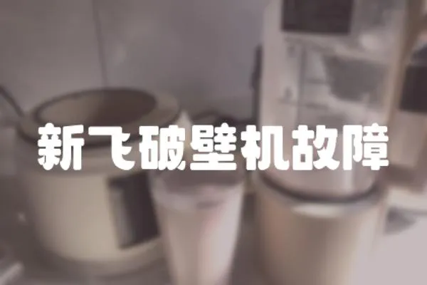 新飛破壁機故障