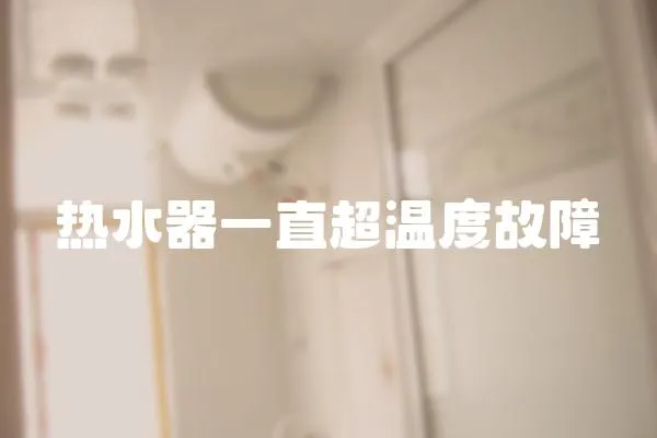 熱水器一直超溫度故障