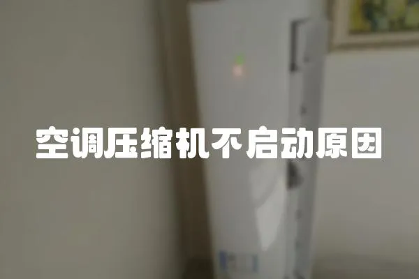 空調壓縮機不啟動原因