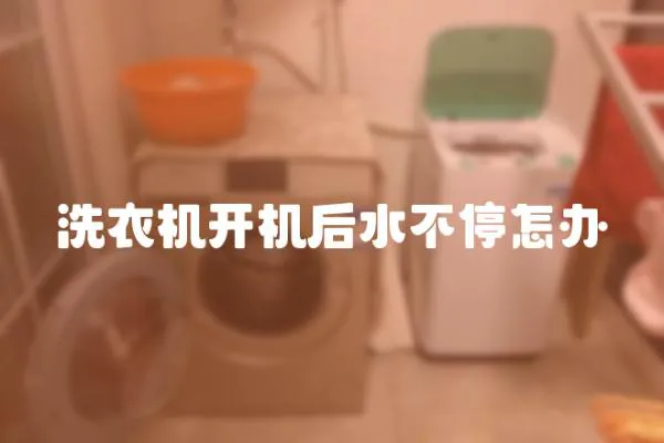 洗衣機開機后水不停怎辦