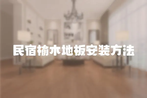 民宿榆木地板安裝方法