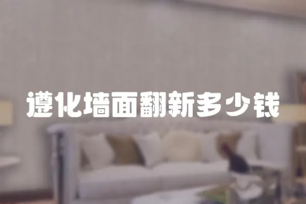 遵化墻面翻新多少錢
