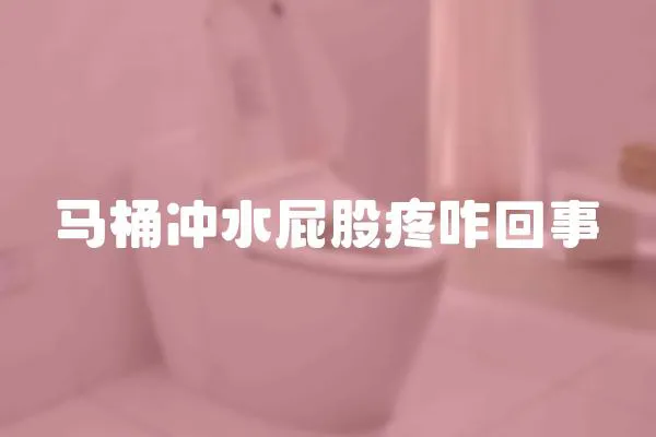 馬桶沖水屁股疼咋回事
