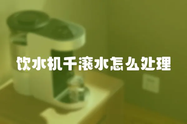 飲水機千滾水怎么處理