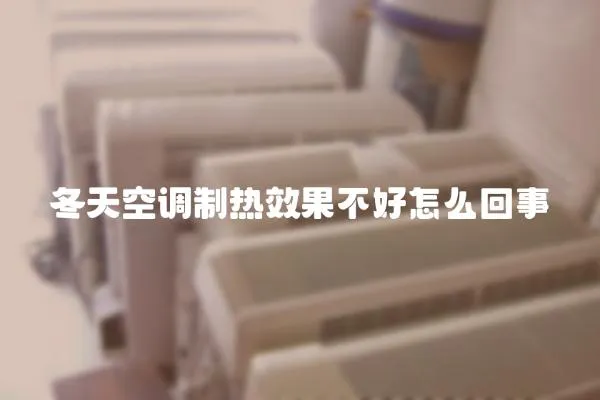 冬天空調制熱效果不好怎么回事