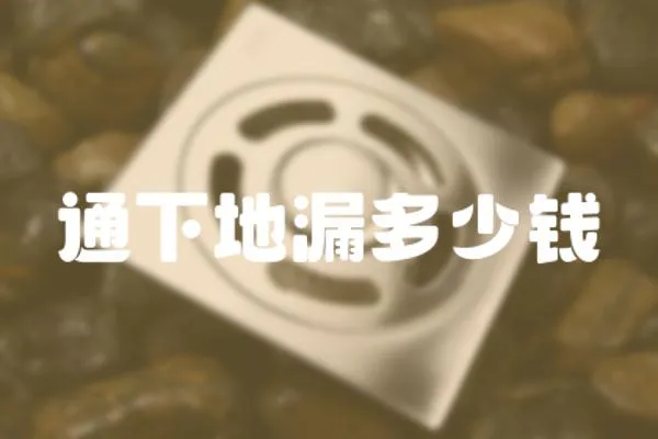 通下地漏多少錢
