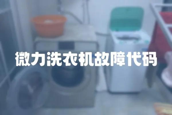微力洗衣機故障代碼