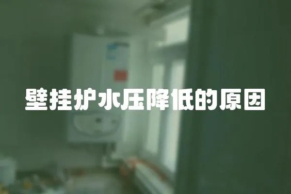 壁掛爐水壓降低的原因