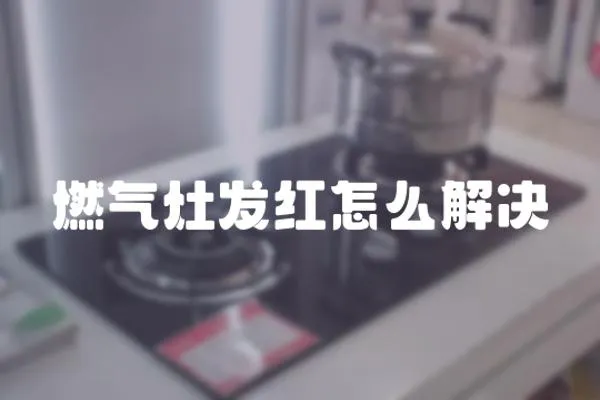 燃氣灶發紅怎么解決