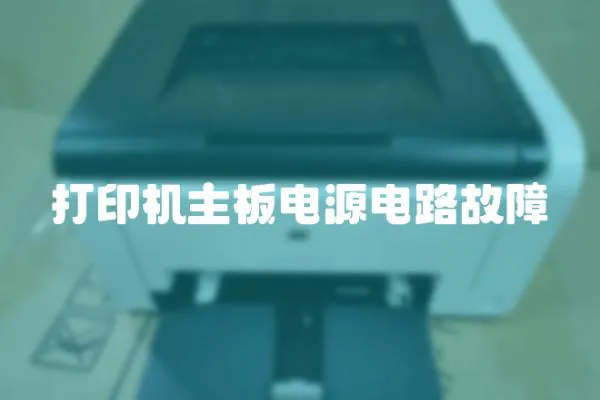打印機主板電源電路故障