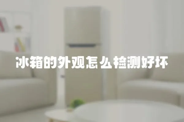 冰箱的外觀怎么檢測好壞