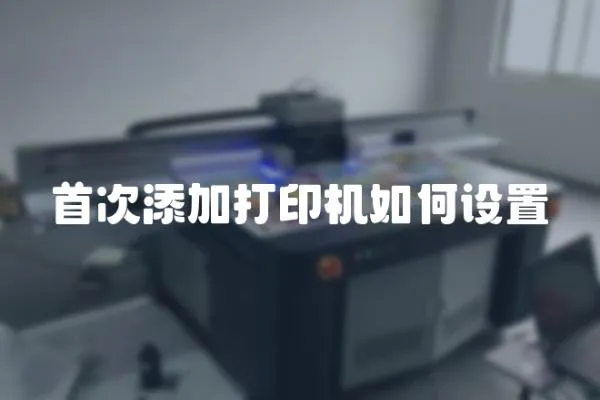 首次添加打印機如何設置