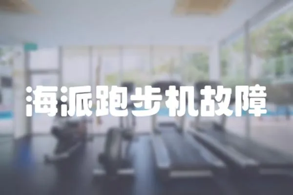 海派跑步機故障