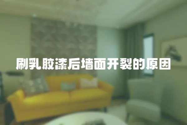 刷乳膠漆后墻面開裂的原因