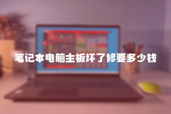 筆記本電腦主板壞了修要多少錢