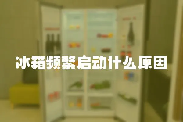 冰箱頻繁啟動什么原因