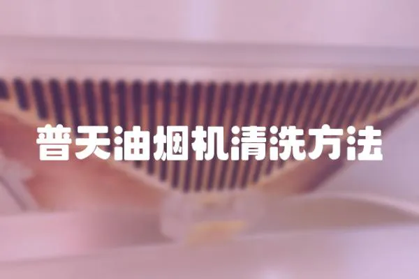 普天油煙機清洗方法