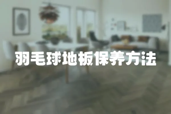 羽毛球地板保養方法