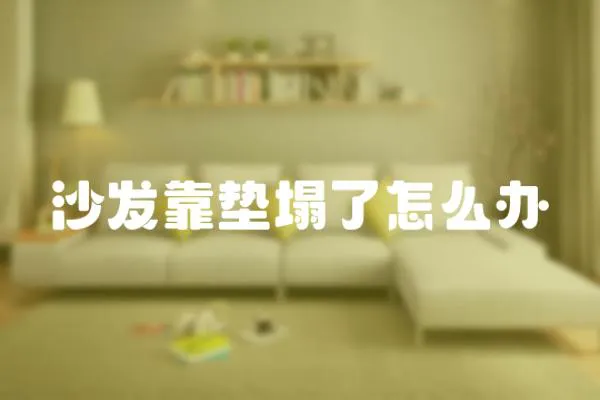沙發(fā)靠墊塌了怎么辦