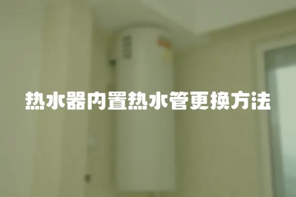 熱水器內置熱水管更換方法