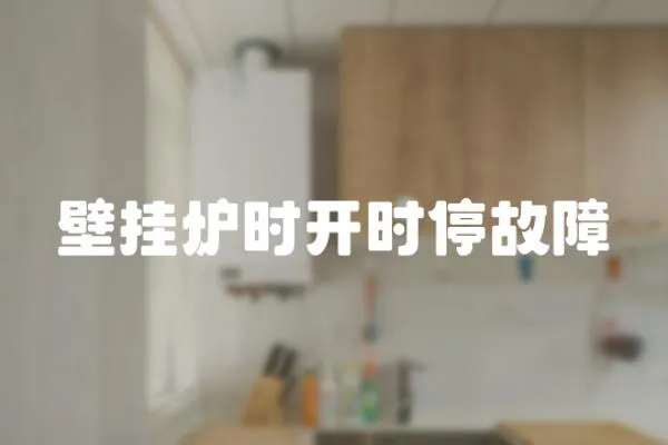壁掛爐時開時停故障