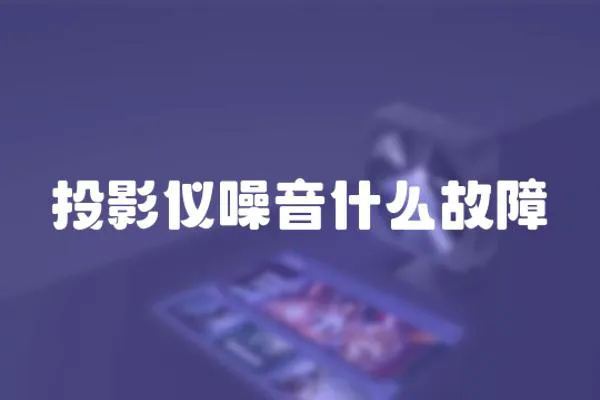 投影儀噪音什么故障