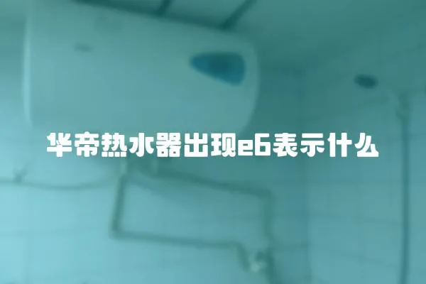 華帝熱水器出現e6表示什么