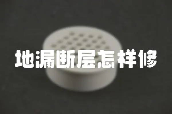 地漏斷層怎樣修