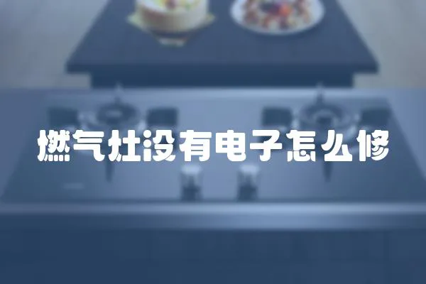 燃?xì)庠顩](méi)有電子怎么修