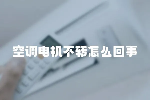 空調電機不轉怎么回事