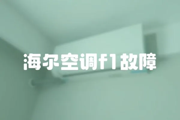 海爾空調f1故障