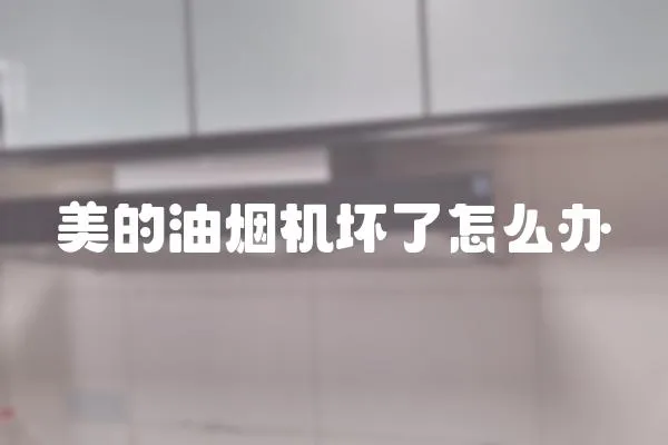 美的油煙機壞了怎么辦