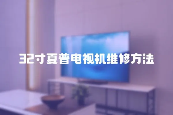 32寸夏普電視機維修方法